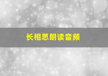 长相思朗读音频