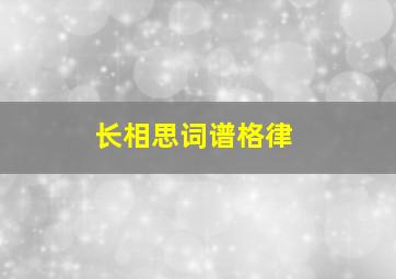 长相思词谱格律