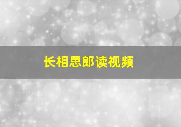 长相思郎读视频