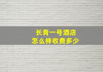 长青一号酒店怎么样收费多少