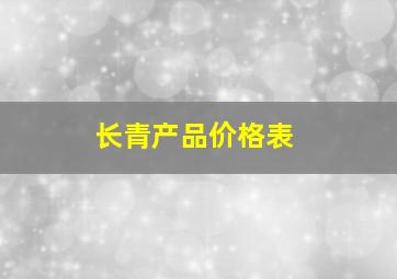 长青产品价格表