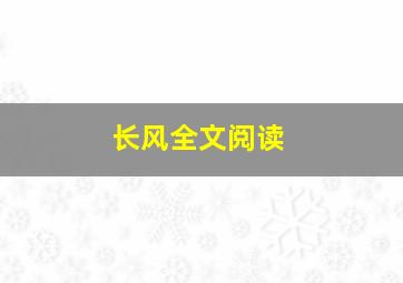 长风全文阅读