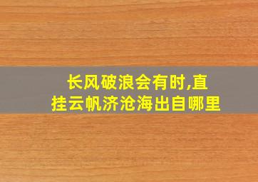 长风破浪会有时,直挂云帆济沧海出自哪里