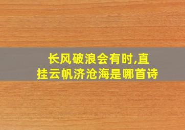 长风破浪会有时,直挂云帆济沧海是哪首诗