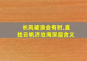 长风破浪会有时,直挂云帆济沧海深层含义