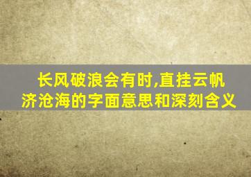 长风破浪会有时,直挂云帆济沧海的字面意思和深刻含义