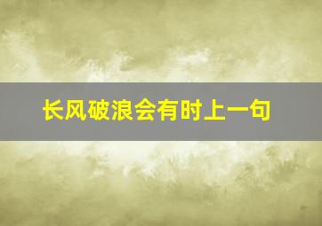 长风破浪会有时上一句