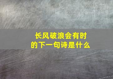 长风破浪会有时的下一句诗是什么