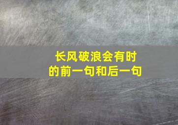 长风破浪会有时的前一句和后一句