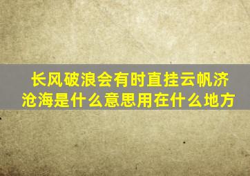 长风破浪会有时直挂云帆济沧海是什么意思用在什么地方