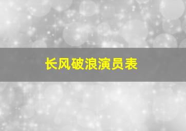 长风破浪演员表