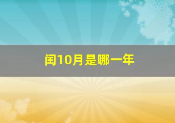 闰10月是哪一年