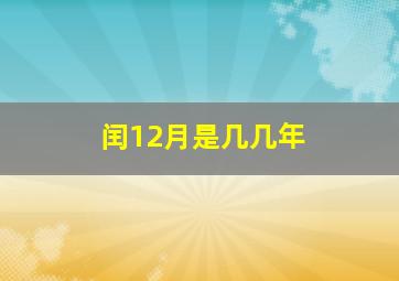 闰12月是几几年