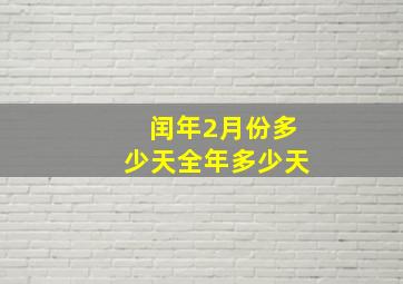 闰年2月份多少天全年多少天