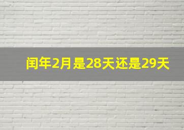 闰年2月是28天还是29天