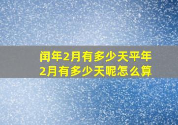 闰年2月有多少天平年2月有多少天呢怎么算