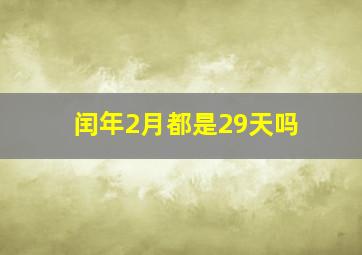 闰年2月都是29天吗