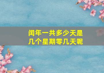 闰年一共多少天是几个星期零几天呢