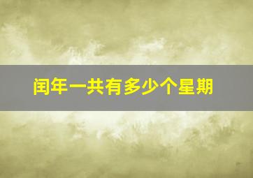 闰年一共有多少个星期