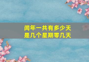 闰年一共有多少天是几个星期零几天