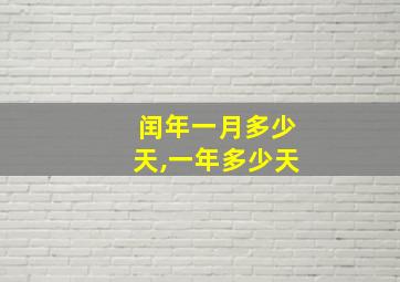 闰年一月多少天,一年多少天