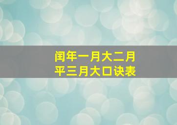 闰年一月大二月平三月大口诀表