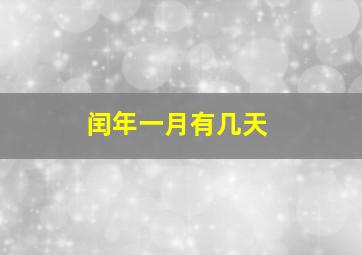 闰年一月有几天