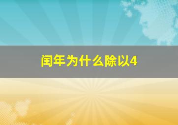 闰年为什么除以4