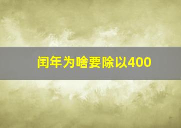 闰年为啥要除以400