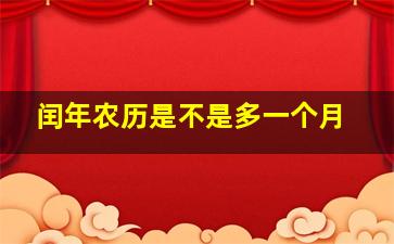 闰年农历是不是多一个月