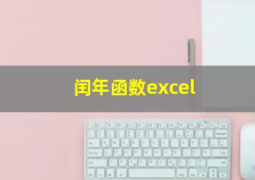 闰年函数excel