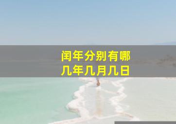 闰年分别有哪几年几月几日