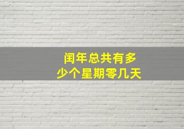 闰年总共有多少个星期零几天