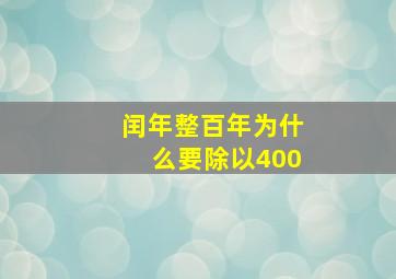 闰年整百年为什么要除以400