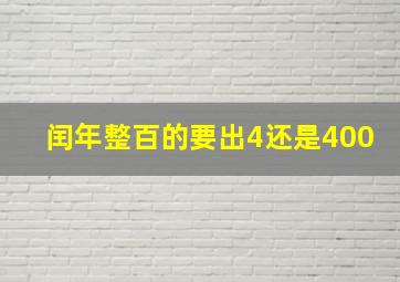 闰年整百的要出4还是400