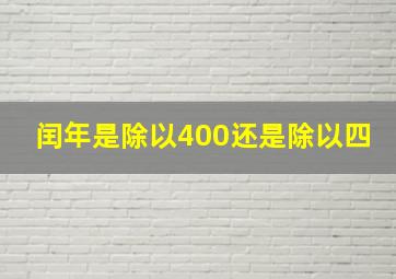 闰年是除以400还是除以四