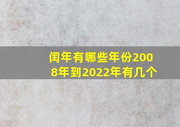 闰年有哪些年份2008年到2022年有几个