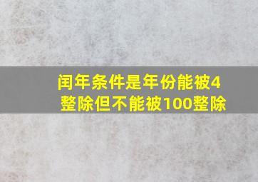 闰年条件是年份能被4整除但不能被100整除