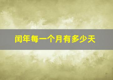 闰年每一个月有多少天