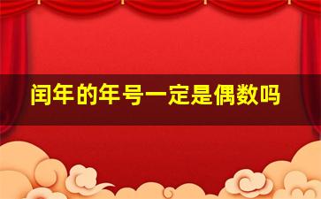 闰年的年号一定是偶数吗