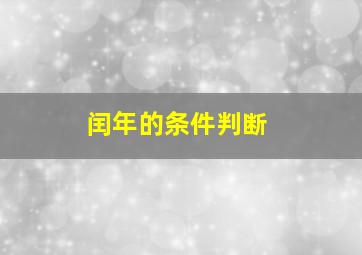 闰年的条件判断