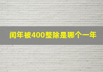 闰年被400整除是哪个一年