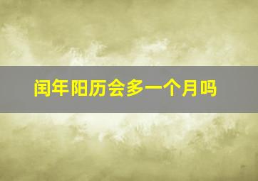 闰年阳历会多一个月吗