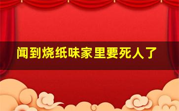 闻到烧纸味家里要死人了