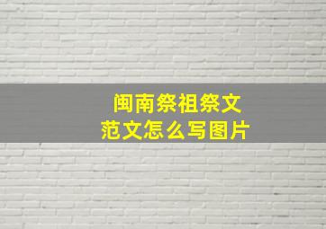 闽南祭祖祭文范文怎么写图片