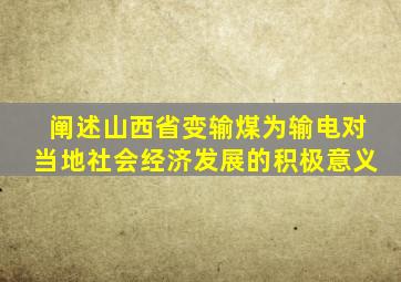 阐述山西省变输煤为输电对当地社会经济发展的积极意义