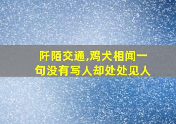 阡陌交通,鸡犬相闻一句没有写人却处处见人