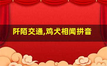 阡陌交通,鸡犬相闻拼音