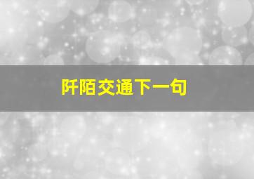 阡陌交通下一句