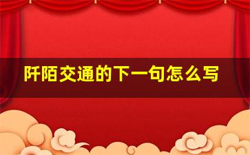 阡陌交通的下一句怎么写